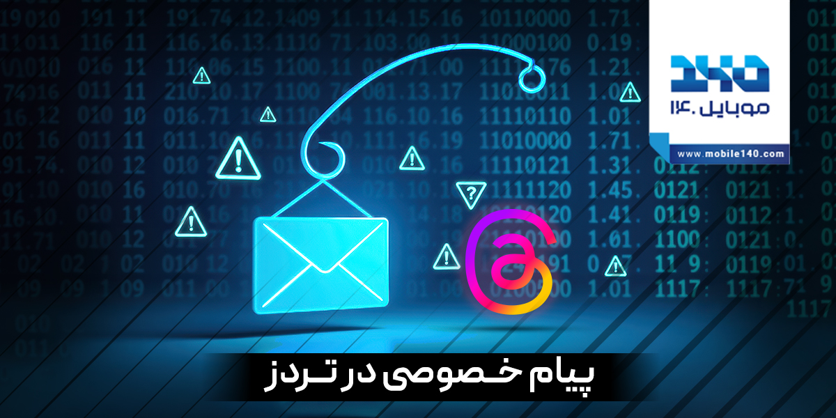 تشدید رقابت با ایکس؛ تردز حالا پیام خصوصی دارد