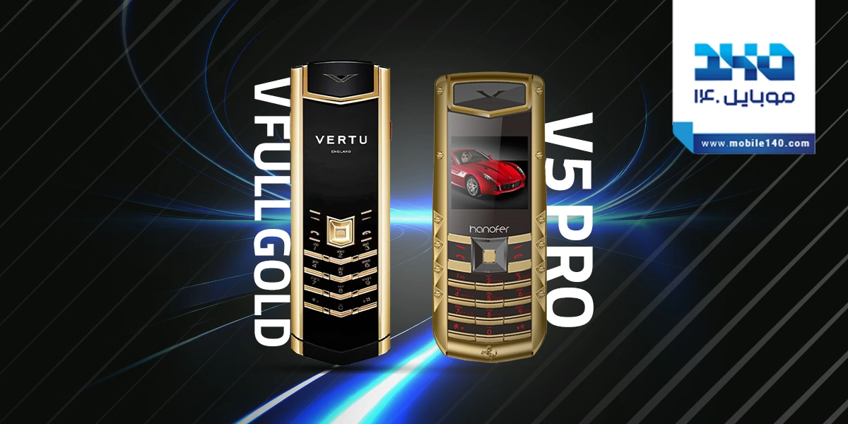 مقایسه هانوفر V5 Pro با Vertu Signature V Full Gold: انتخابی میان کارایی روزمره و نماد تجمل