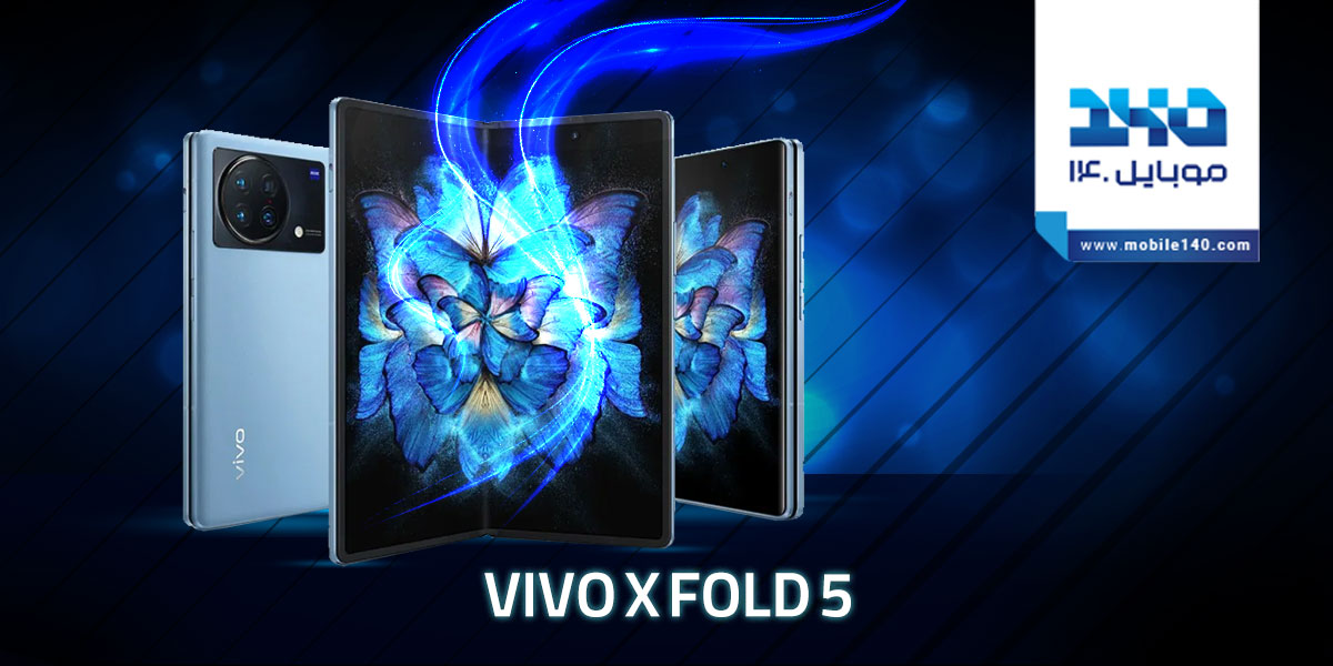 گوشی تاشدنی Vivo X Fold 5 ارزان‌تر از مدل قبلی