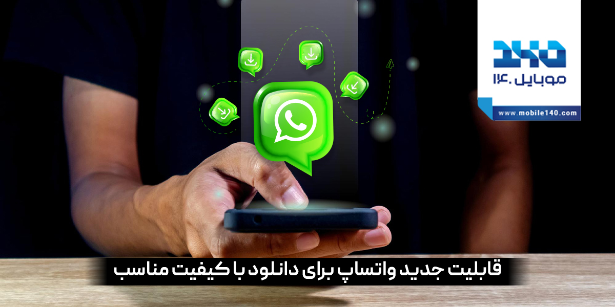 قابلیت دانلود خودکار با کیفیت در واتس‌اپ برای کاربران بتای اندروید فعال شد