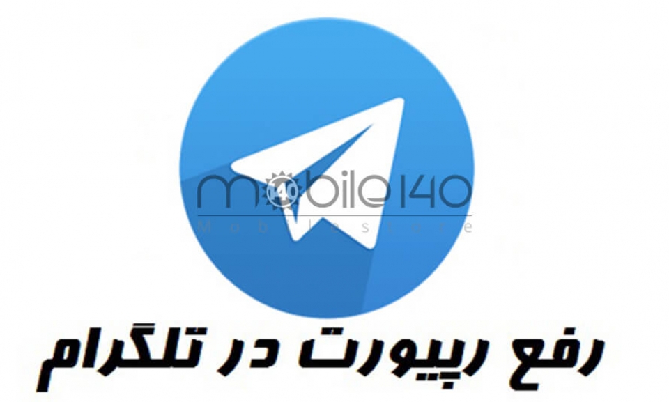 رفع ریپورت تلگرام: چگونه اکانت خود را از محدودیت خارج کنیم؟