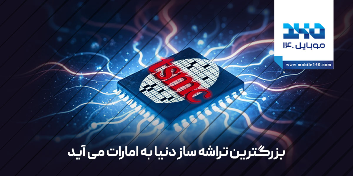 کارخانه تولید تراشه در امارات احداث می‌شود