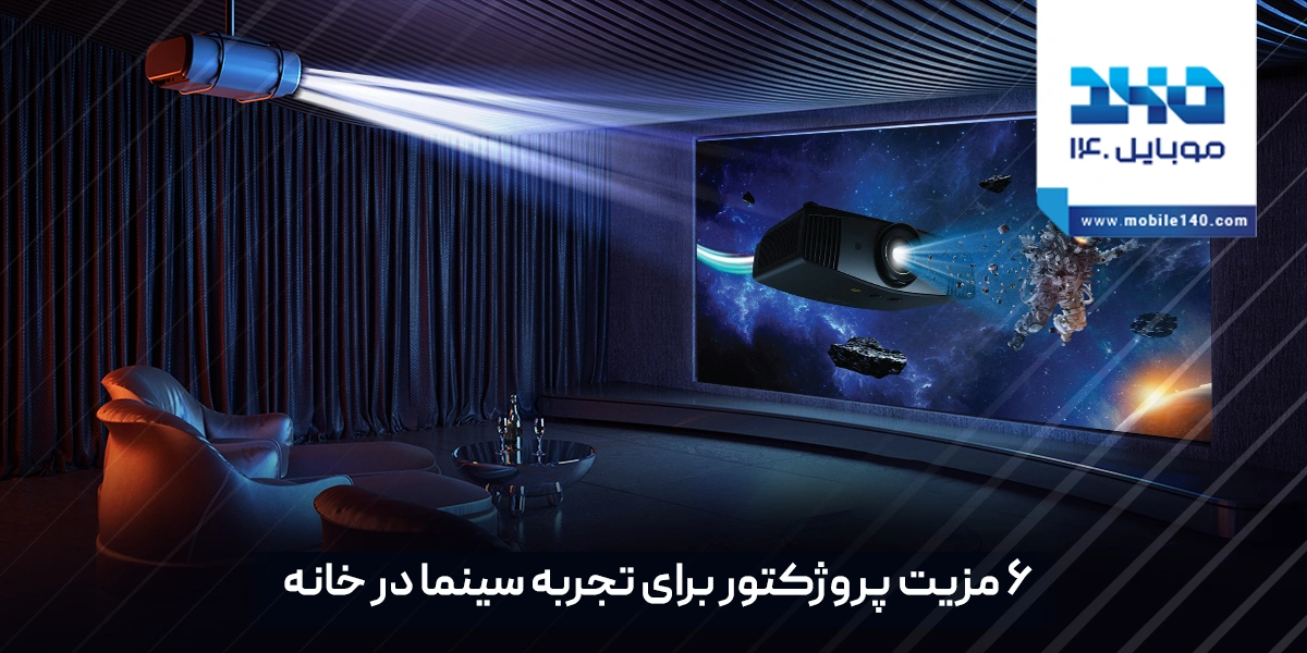 6 مزیت واقعی پروژکتور خانگی که دنیای سرگرمی شما را متحول می‌کند