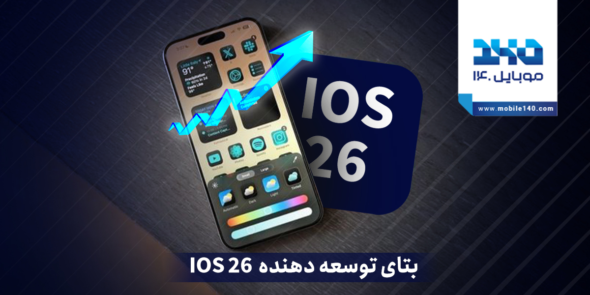انتشار اولین بتای توسعه‌دهنده iOS 26