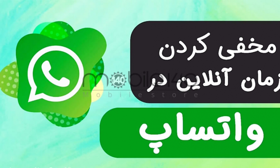مخفی کردن آنلاین بودن در واتس اپ در اندروید و iOS