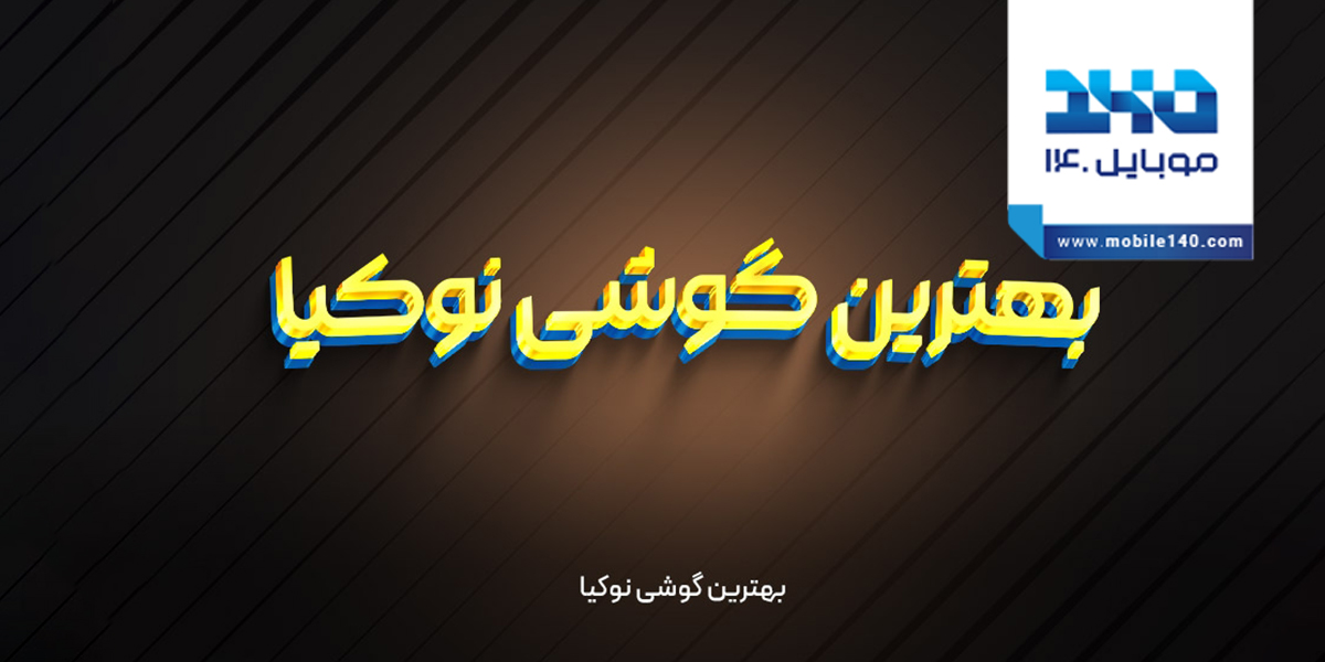 بهترین گوشی نوکیا