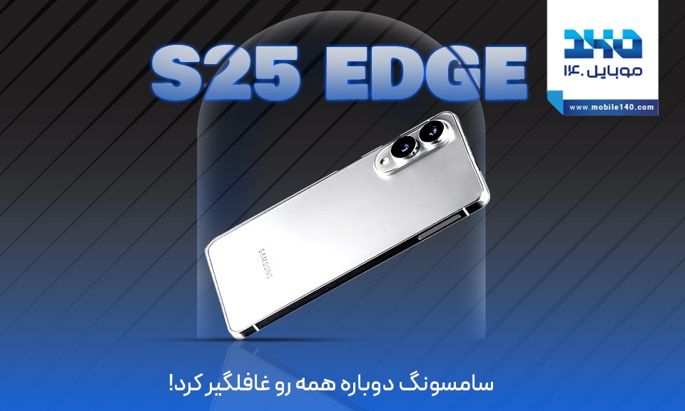 سامسونگ با معرفی Galaxy S25 Edge دوباره همه را غافلگیر کرد!