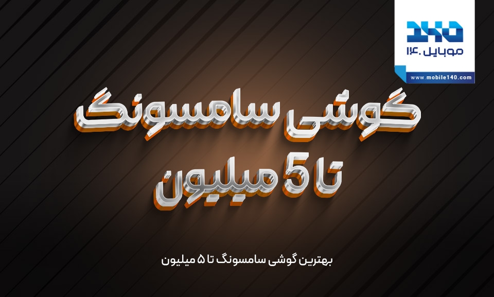 معرفی بهترین گوشی سامسونگ تا 5 میلیون