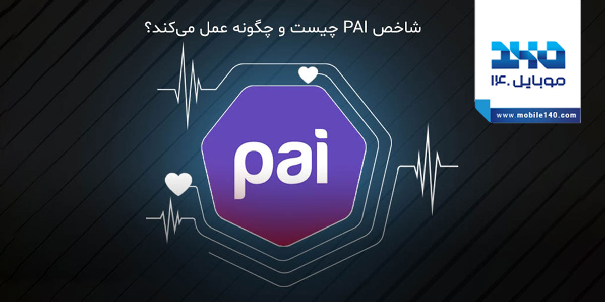 شاخص PAI چیست و چگونه عمل می‌کند؟