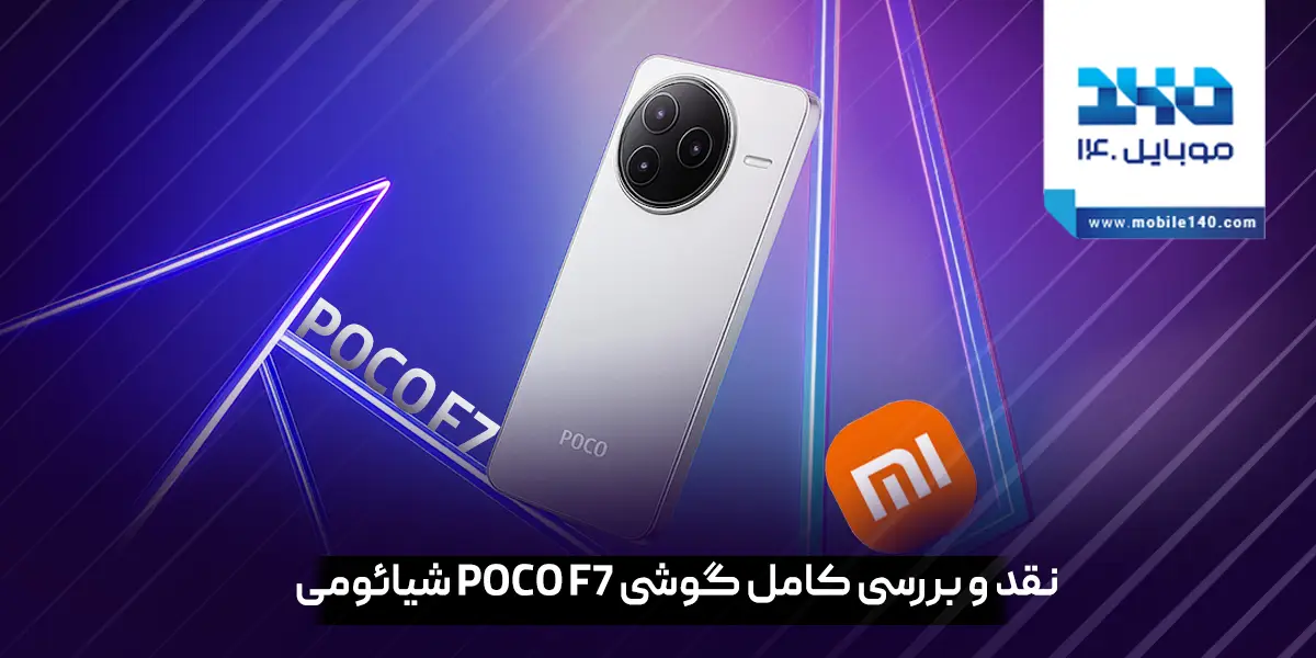 بررسی گوشی Poco F7 شیائومی