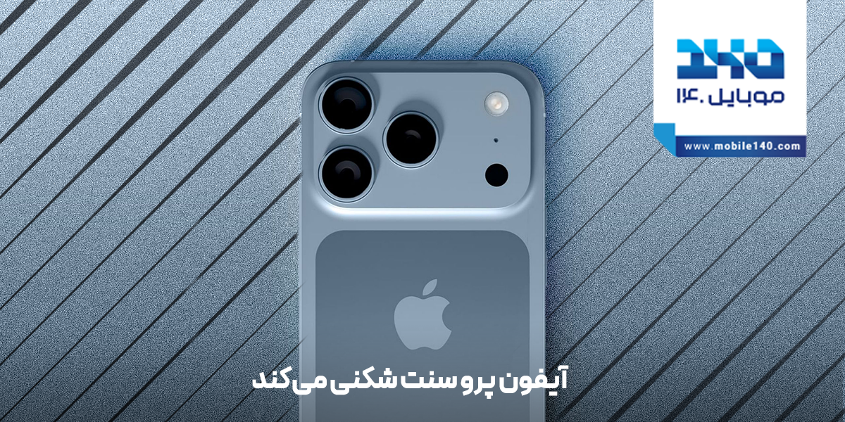 آیفون 17 پرو سنت‌شکنی می‌کند؛ خداحافظی با فلسفه طراحی آیفون X