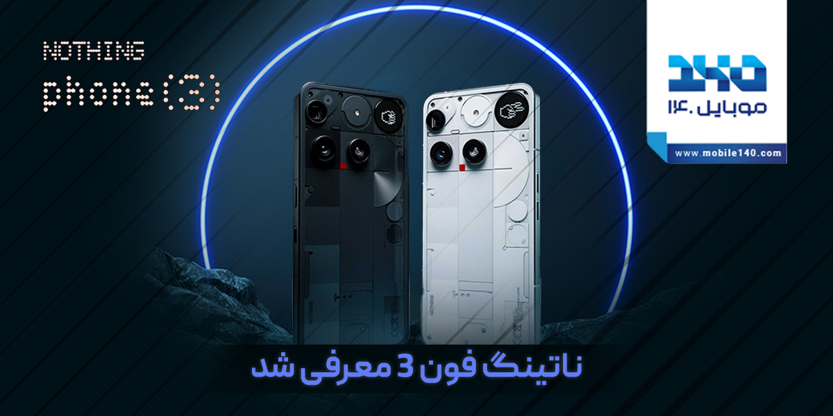 معرفی ناتینگ فون 3؛ گوشی متفاوت یا عجیب و غریب؟