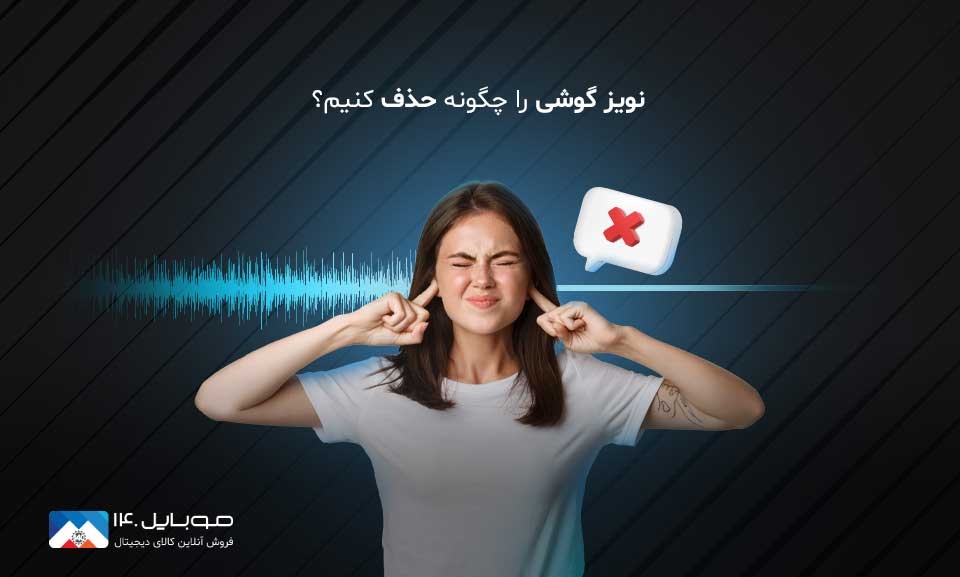 آموزش حذف نویز در گوشی‌های اندروید و بهبود کیفیت تماس