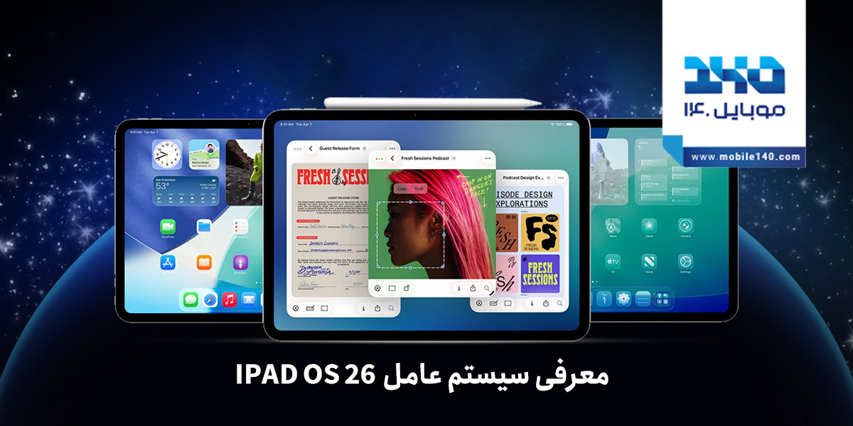 معرفی سیستم‌عامل iPadOS 26 / آینده‌ای هوشمند برای آیپد