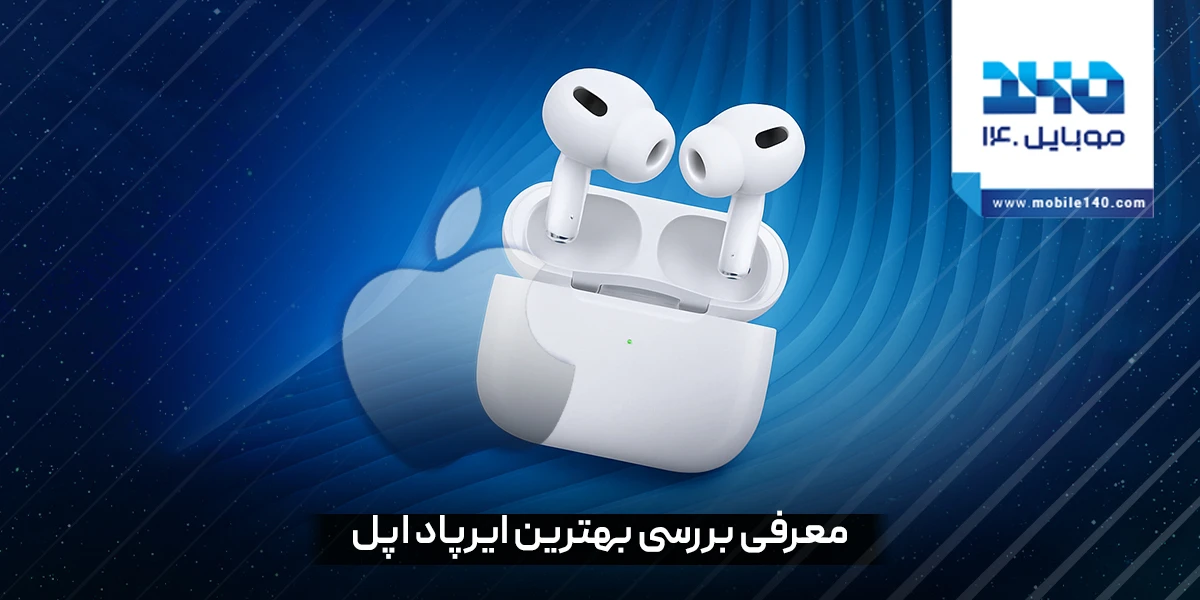 راهنمای کامل خرید بهترین ایرپاد اپل