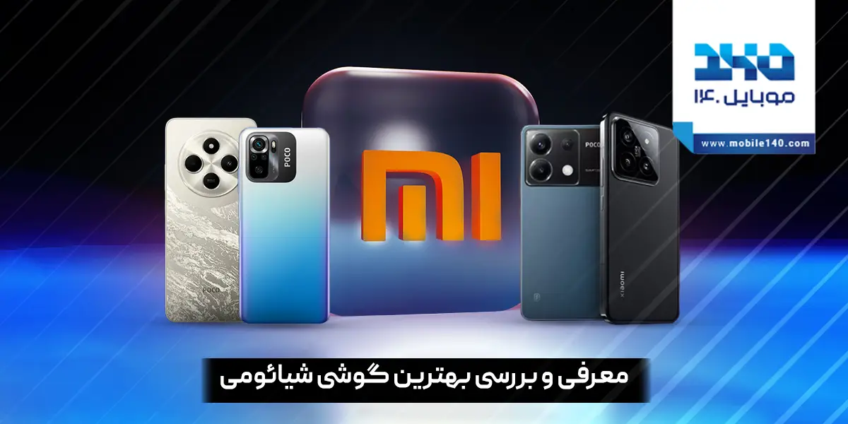 معرفی بهترین گوشی های شیائومی
