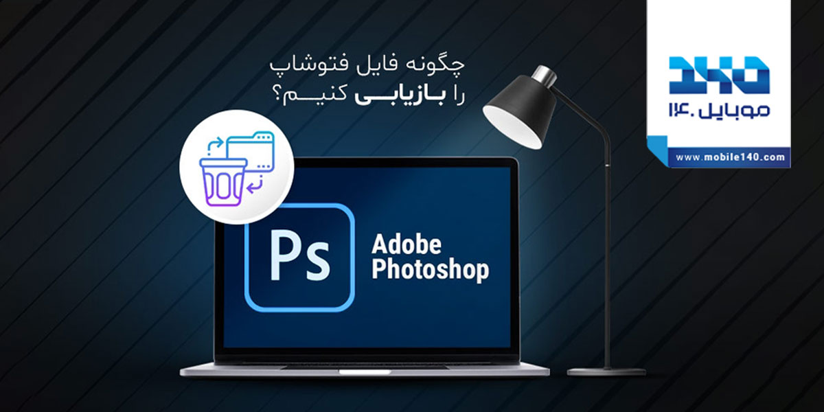 چگونه فایل فتوشاپ را بازیابی کنیم؟