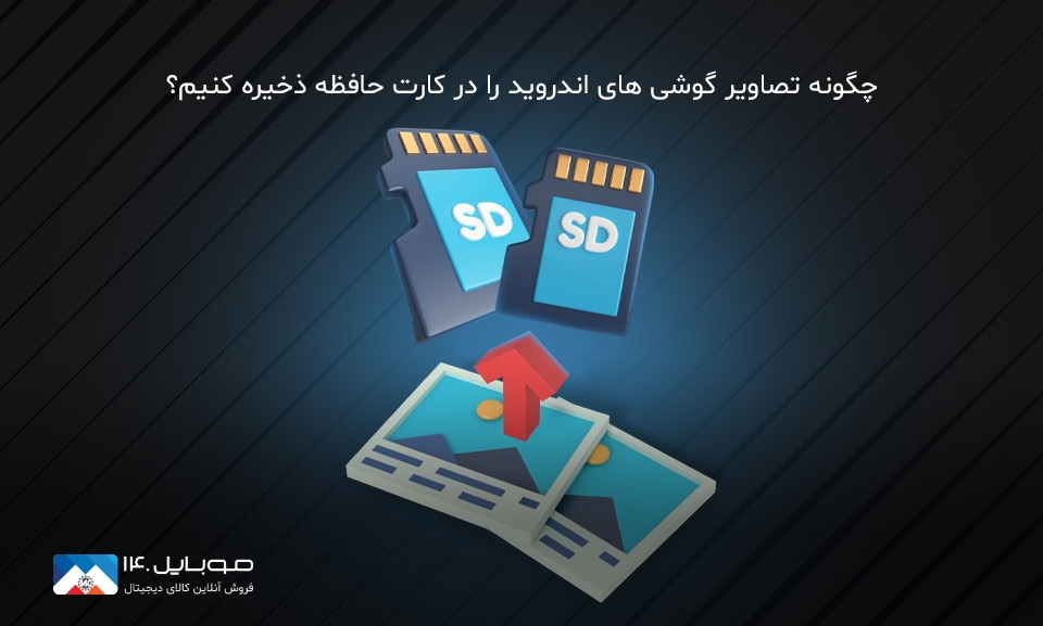 آموزش ذخیره کردن تصاویر در کارت حافظه گوشی اندرویدی