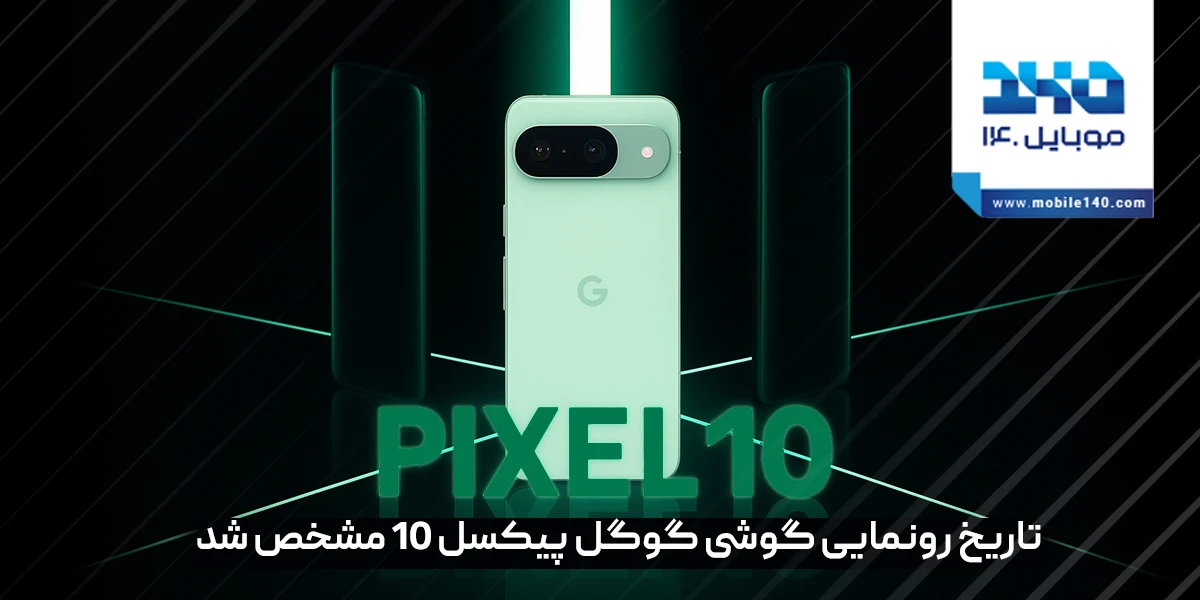 تاریخ رونمایی گوشی گوگل پیکسل 10
