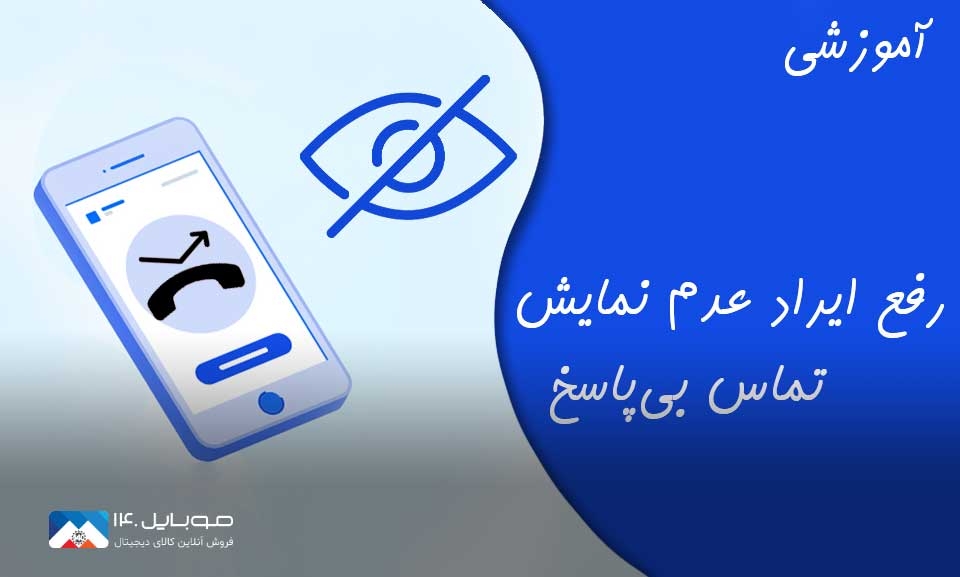 برطرف کردن مشکل عدم نمایش تماس دریافتی