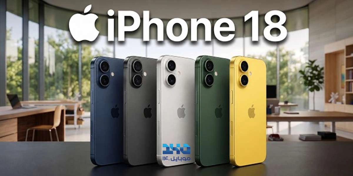قیمت آیفون 18 چقدر خواهد بود؟ بررسی قیمت احتمالی تمام مدل‌ها