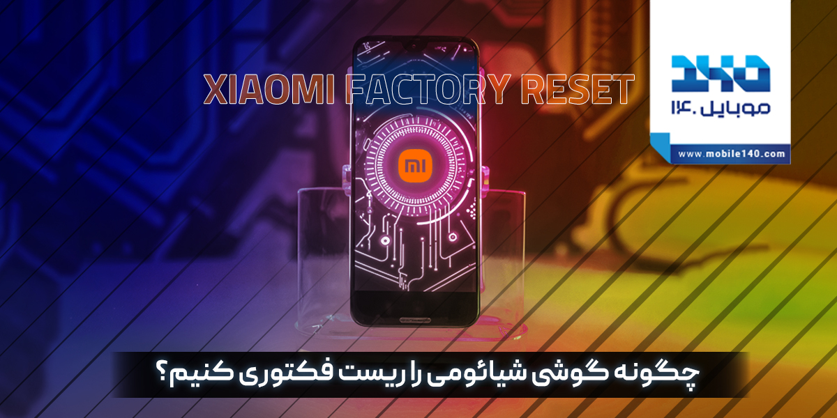 ریست فکتوری گوشی شیائومی در 4 روش ساده