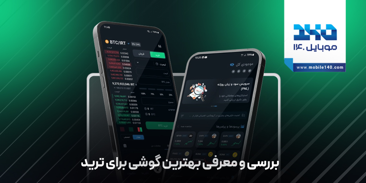 بهترین گوشی برای ترید | معرفی 9 موبایل و تبلت برای ترید