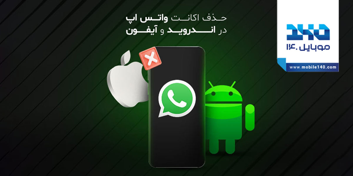 آموزش دیلیت اکانت کردن واتس اپ در اندروید و ios