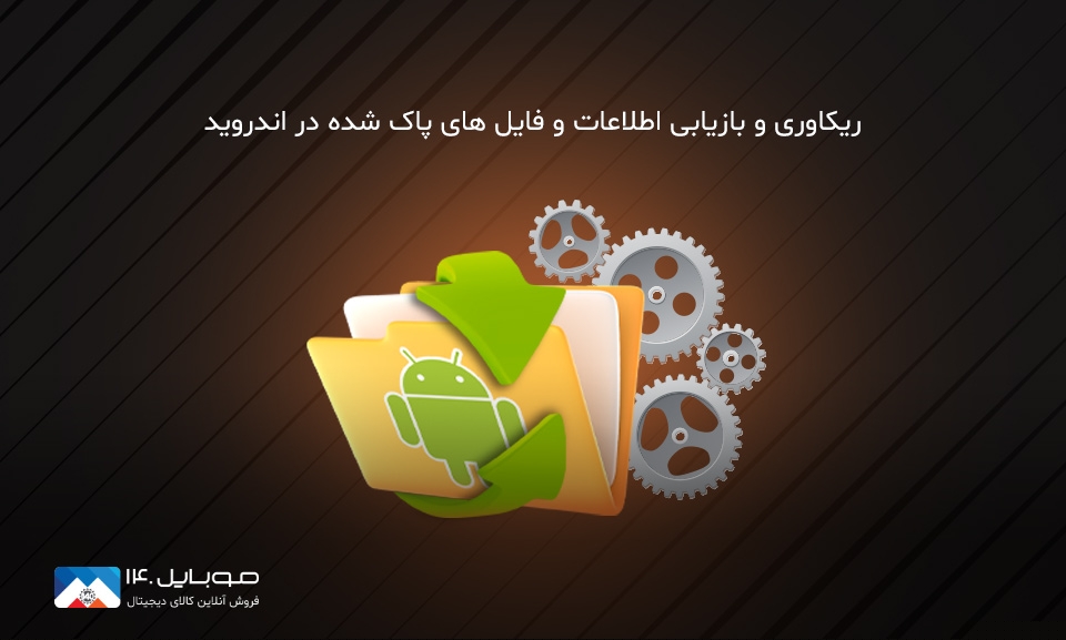 آموزش کامل و گام به گام ریکاوری اطلاعات حذف شده اندروید