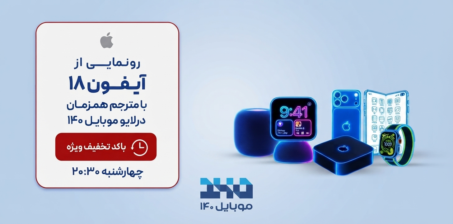 رونمایی آیفون 18 را زنده با ترجمه همزمان در موبایل 140 ببینید