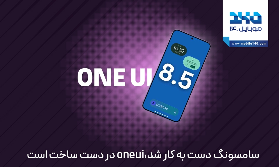 سامسونگ دست‌به‌کار شد؛ One UI 8.5 در دست ساخت است