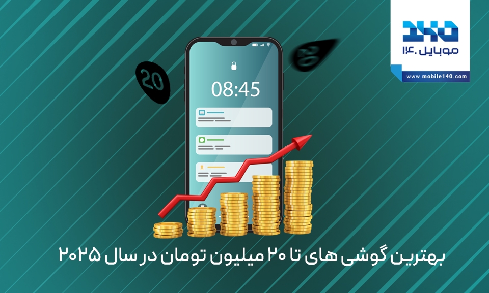راهنمای خرید بهترین گوشی تا 20 میلیون تومان در سال 2025