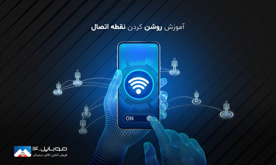 آموزش روشن کردن هات اسپات و اشتراک اینترنت گوشی با دیگران