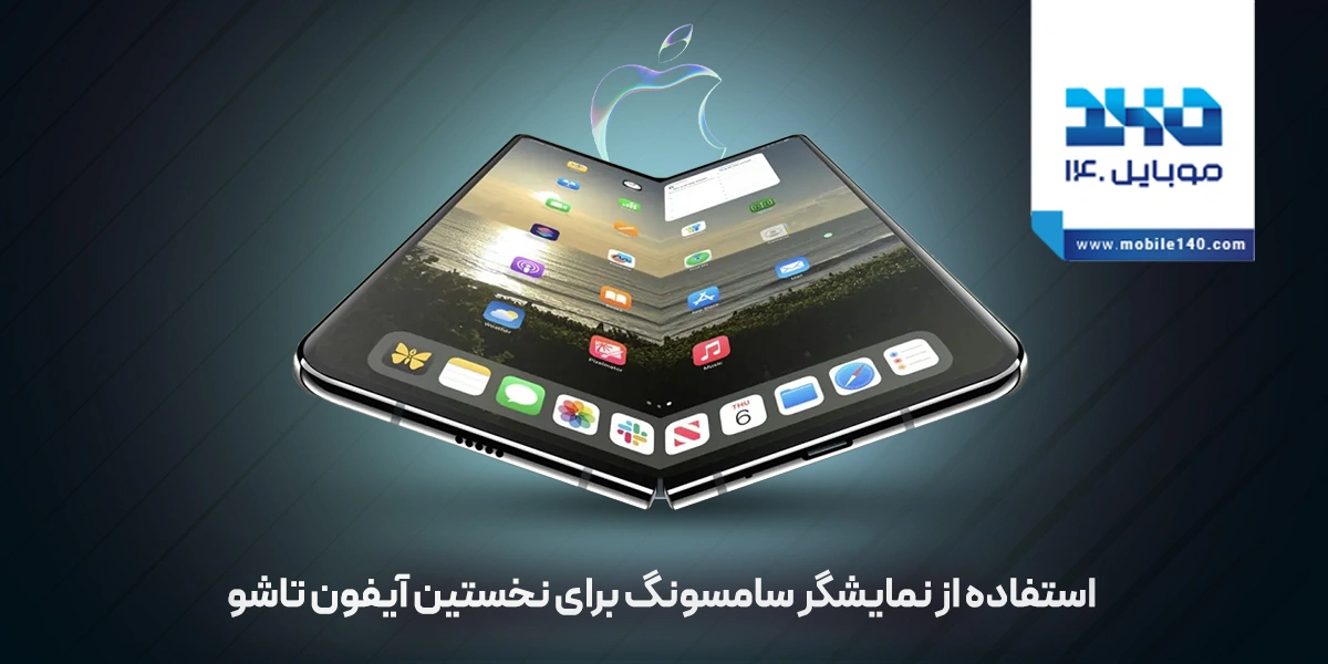 استفاده از نمایشگر سامسونگ در نخستین آیفون تاشو؛ همکاری غافلگیرکننده اپل و سامسونگ