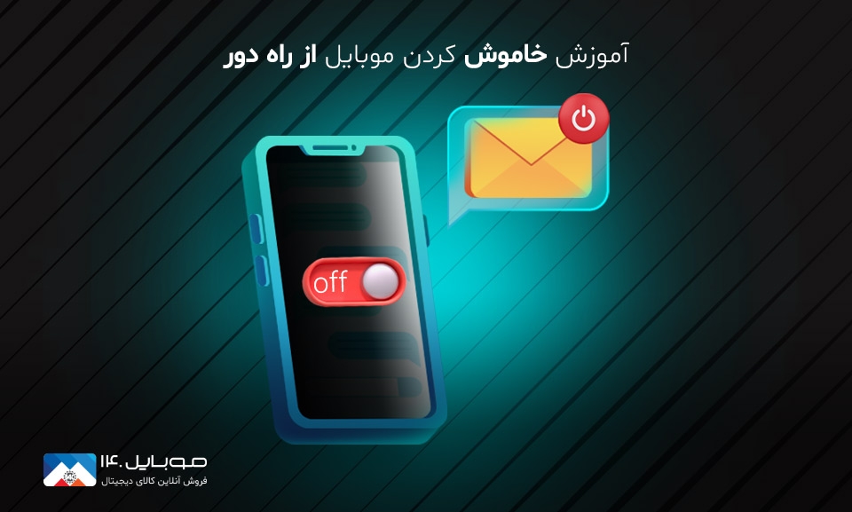 خاموش کردن گوشی از راه دور