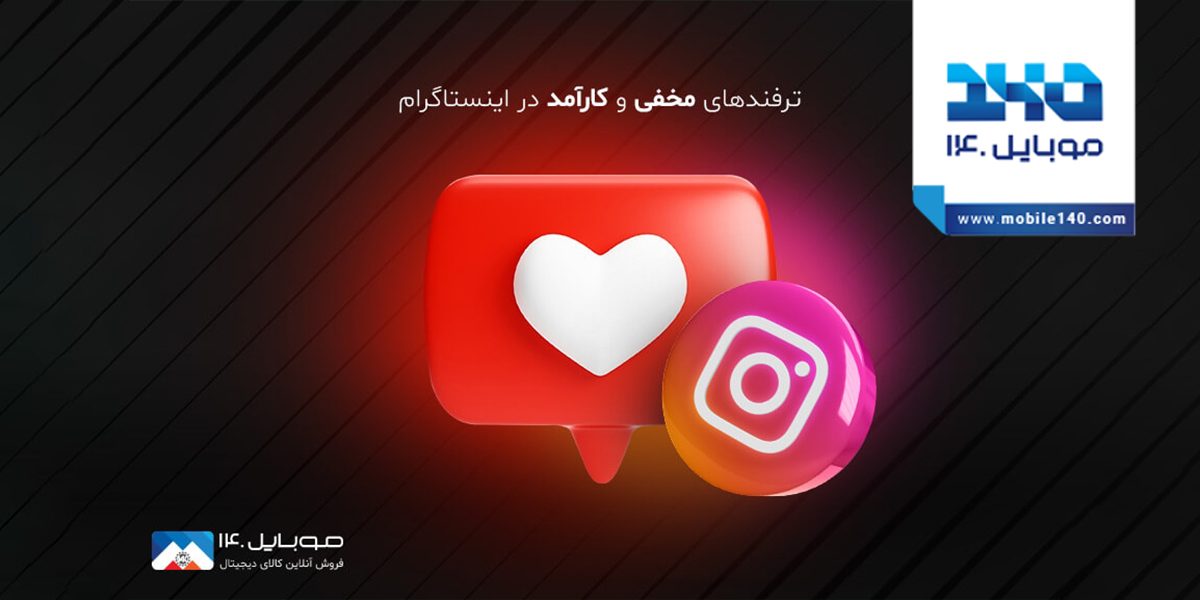 آموزش ترفندهای جذاب و مخفی اینستاگرام
