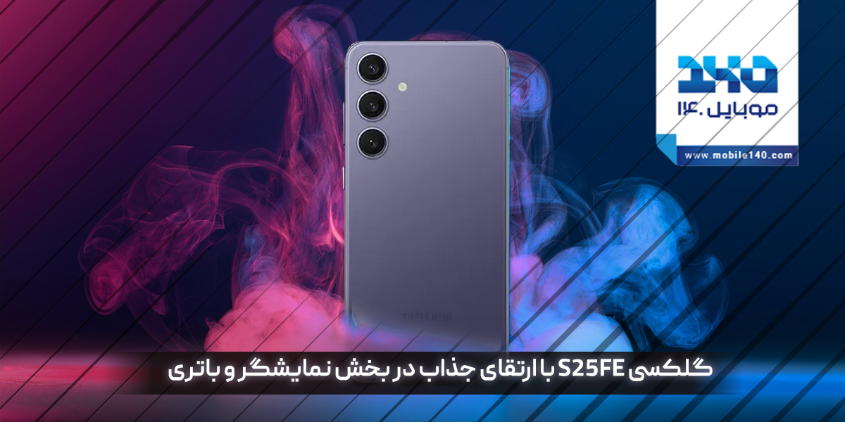 گلکسی S25 FE؛ قدرت در اوج قیمت اقتصادی