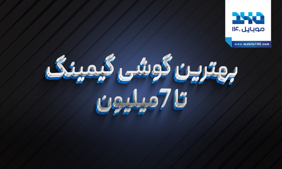 بهترین گوشی گیمینگ تا 7 میلیون