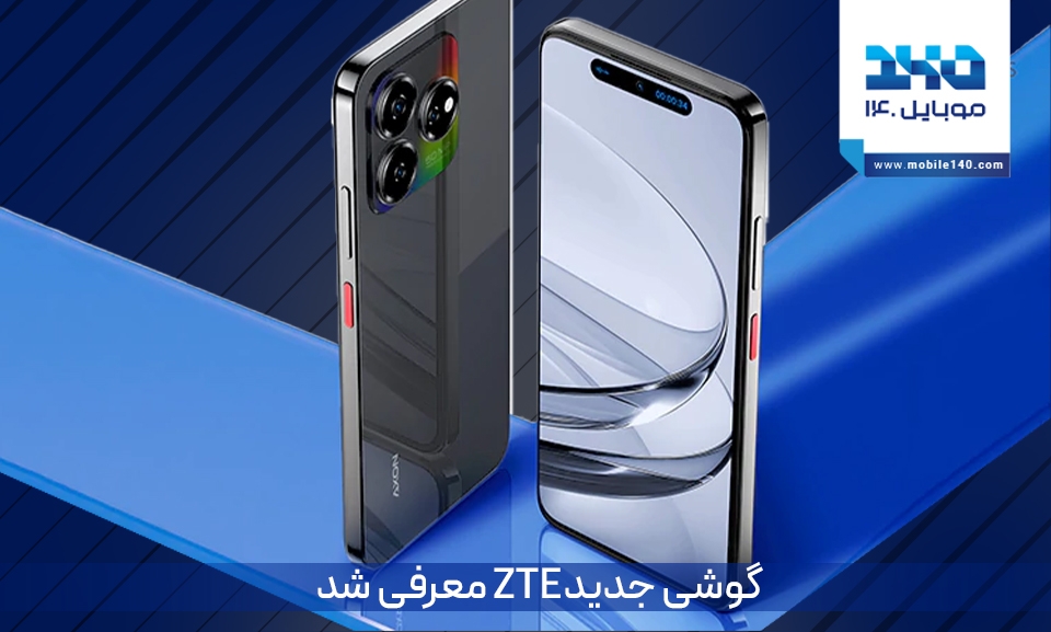 جدیدترین گوشی ZTE با نمایشگر OLED 144 هرتز و شارژ 80 واتی معرفی شد