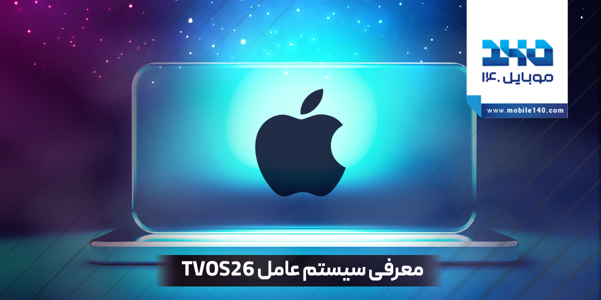 معرفی سیستم‌عامل tvOS 26 اپل با طراحی جذاب