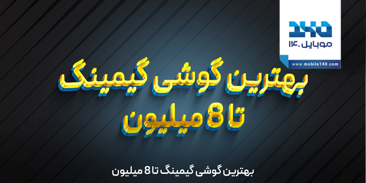 بهترین گوشی گیمینگ تا 8 میلیون