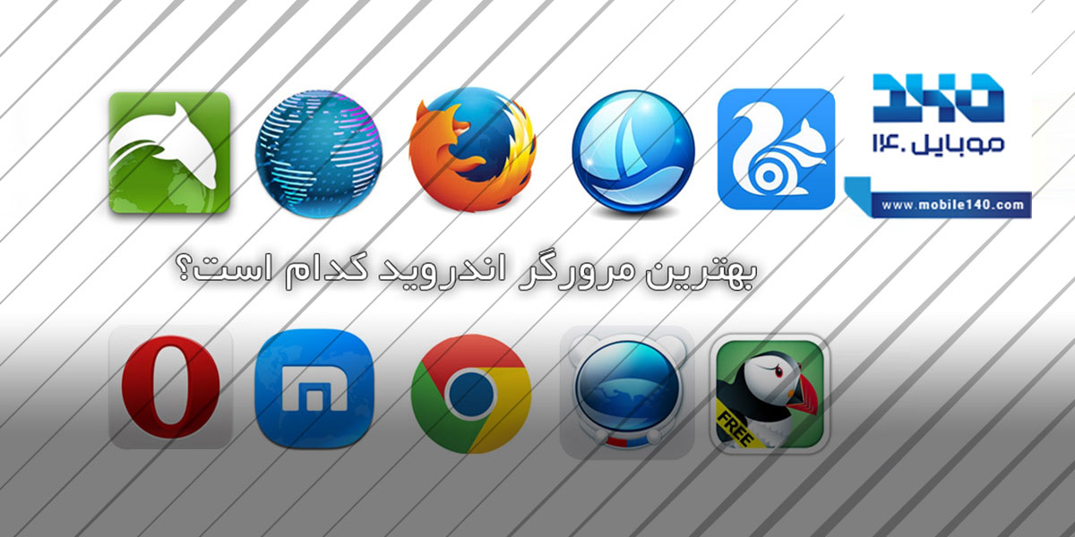 بهترین مرورگرهای اندروید در 2021