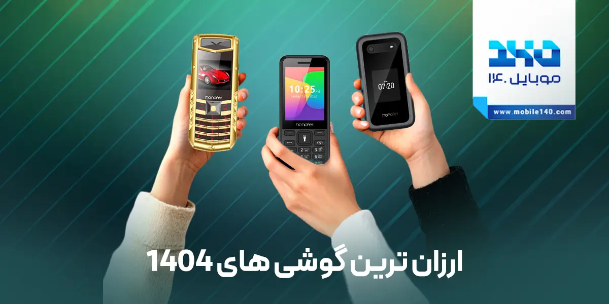 ارزان ترین گوشی های 1404