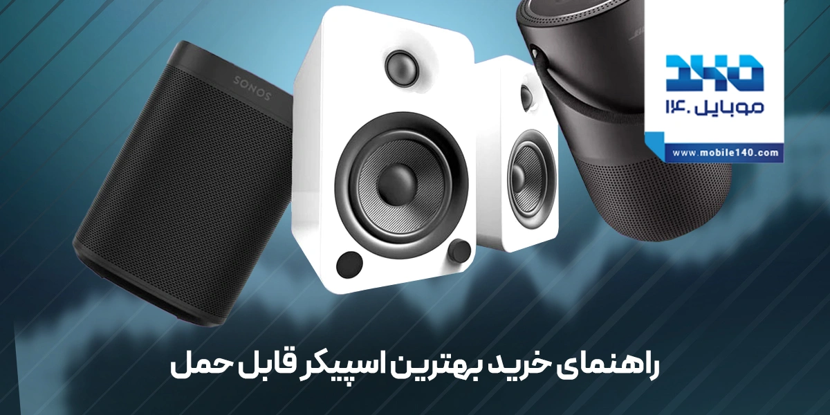 راهنمای خرید بهترین اسپیکر قابل حمل با توجه به سبک زندگی شما