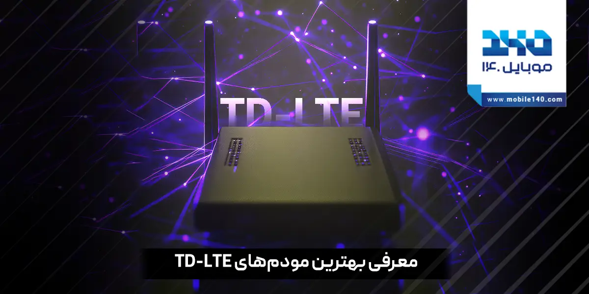 معرفی و بررسی بهترین مودم‌های TD-LTE