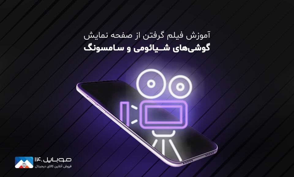 فیلم گرفتن از صفحه گوشی سامسونگ و شیائومی (بدون نیاز به برنامه جانبی)