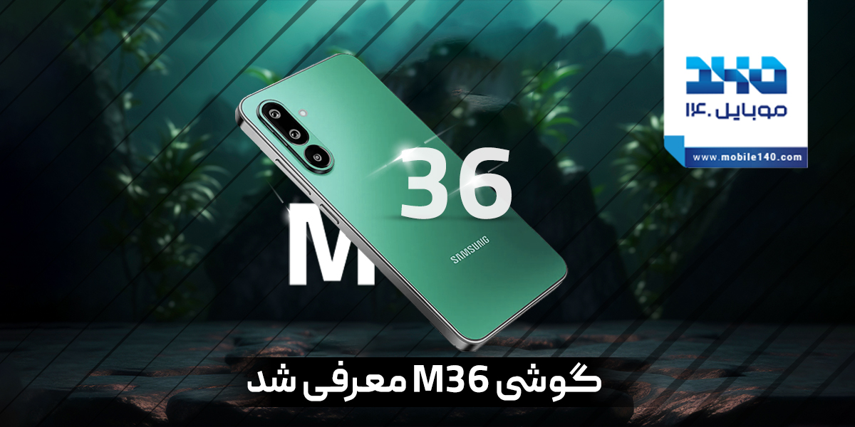 گلکسی M36 سامسونگ مجهز به هوش مصنوعی و نمایشگر باکیفیت