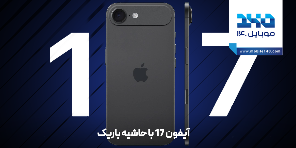 آیفون 17 ارزان‌قیمت با حاشیه باریک و طراحی متفاوت عرضه می‌شود