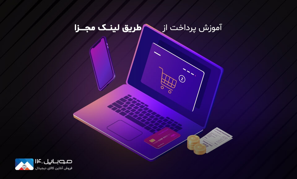 آموزش پرداخت مبالغ بالای 200 میلیون تومان از طریق لینک مجزا