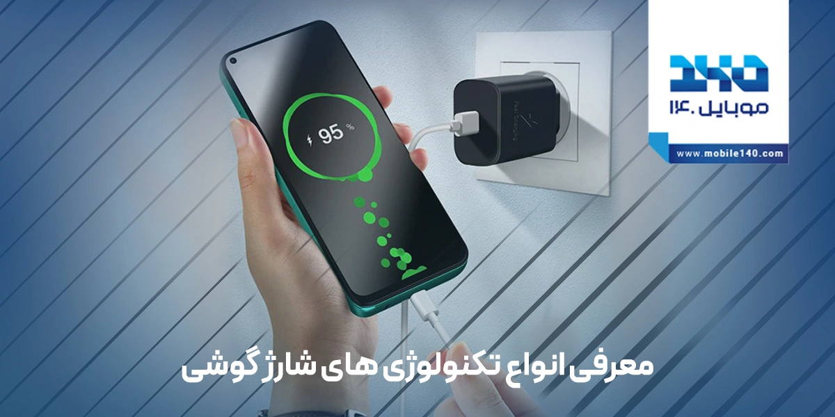 معرفی انواع تکنولوژی های شارژ گوشی